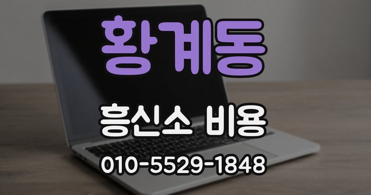 황계동 흥신소 비용