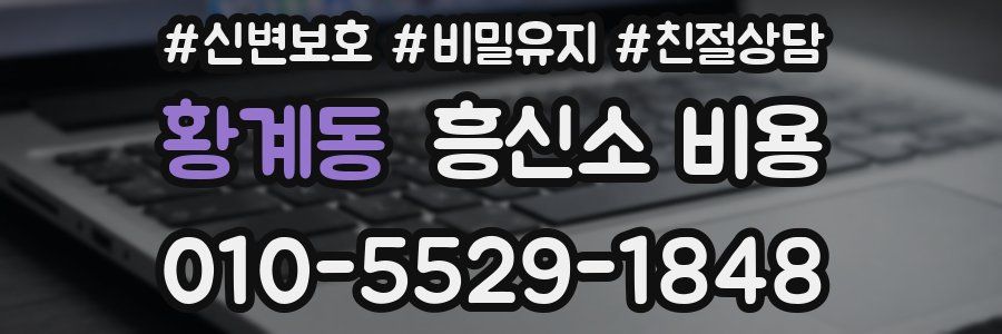 황계동 흥신소 비용
