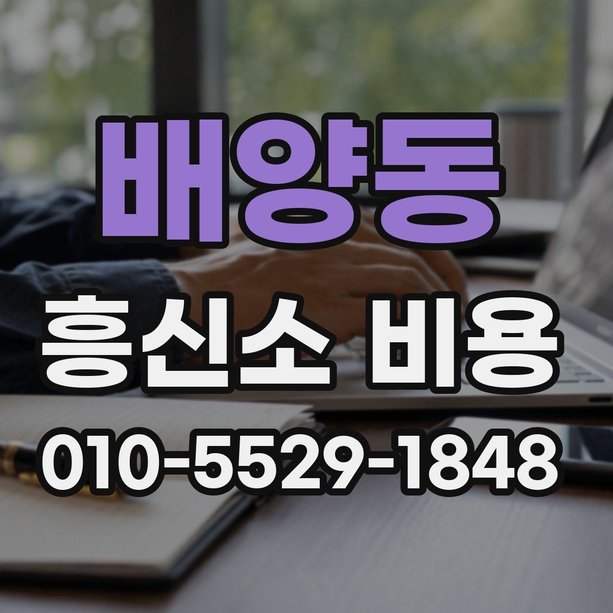 배양동 흥신소 비용