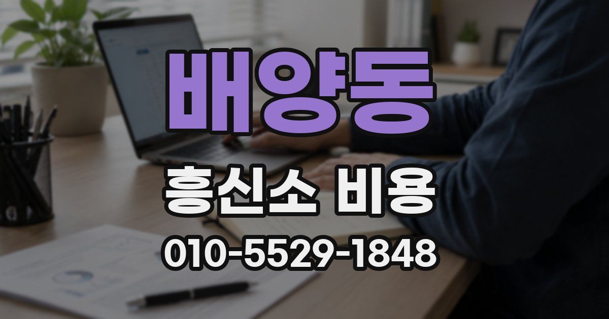 배양동 흥신소 비용