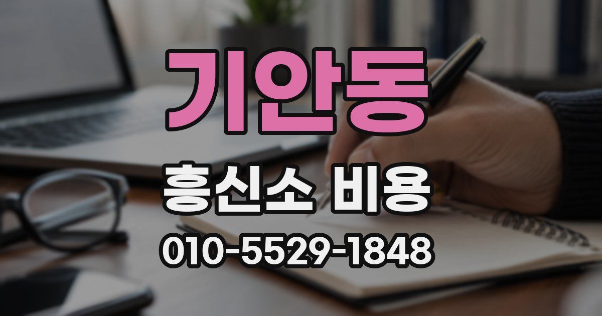 기안동 흥신소 비용