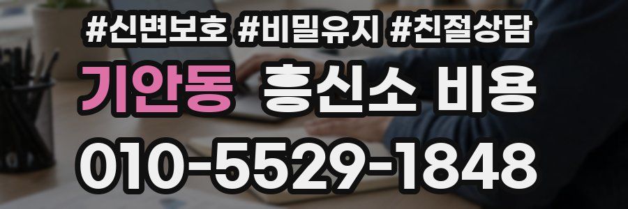 기안동 흥신소 비용