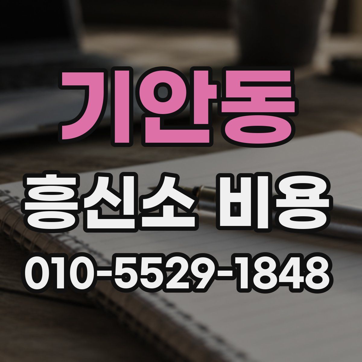 기안동 흥신소 비용
