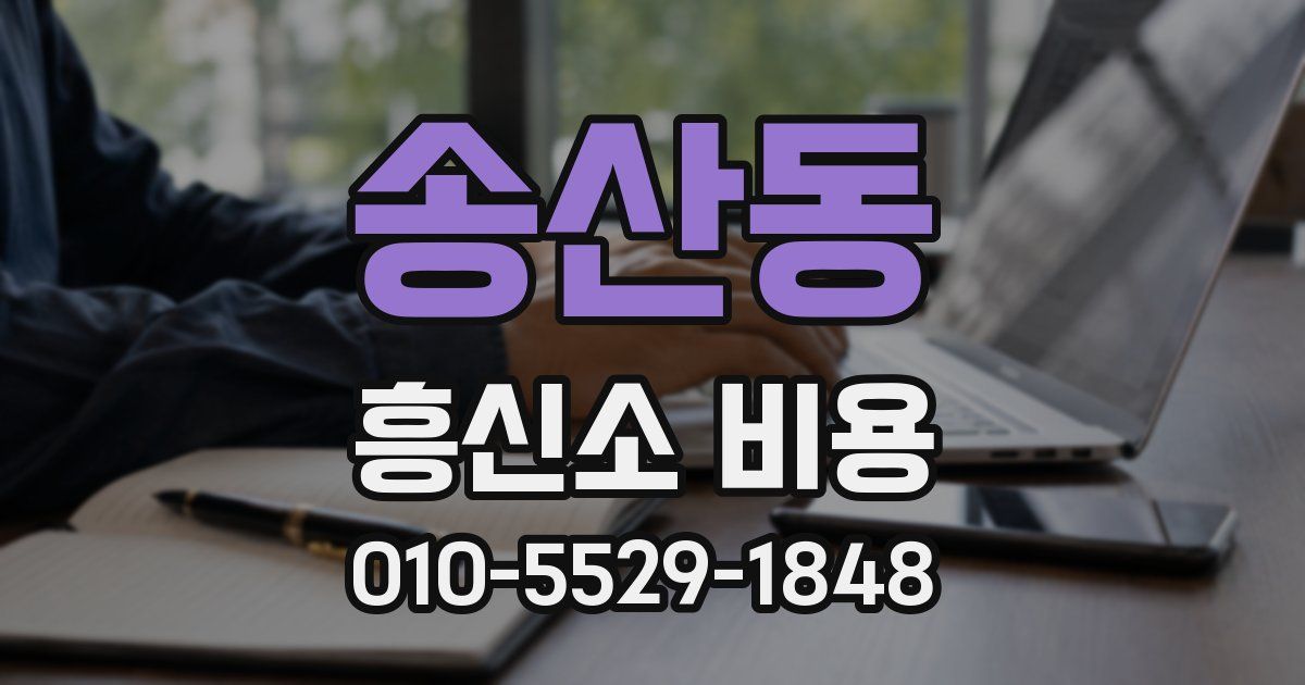 송산동 흥신소 비용