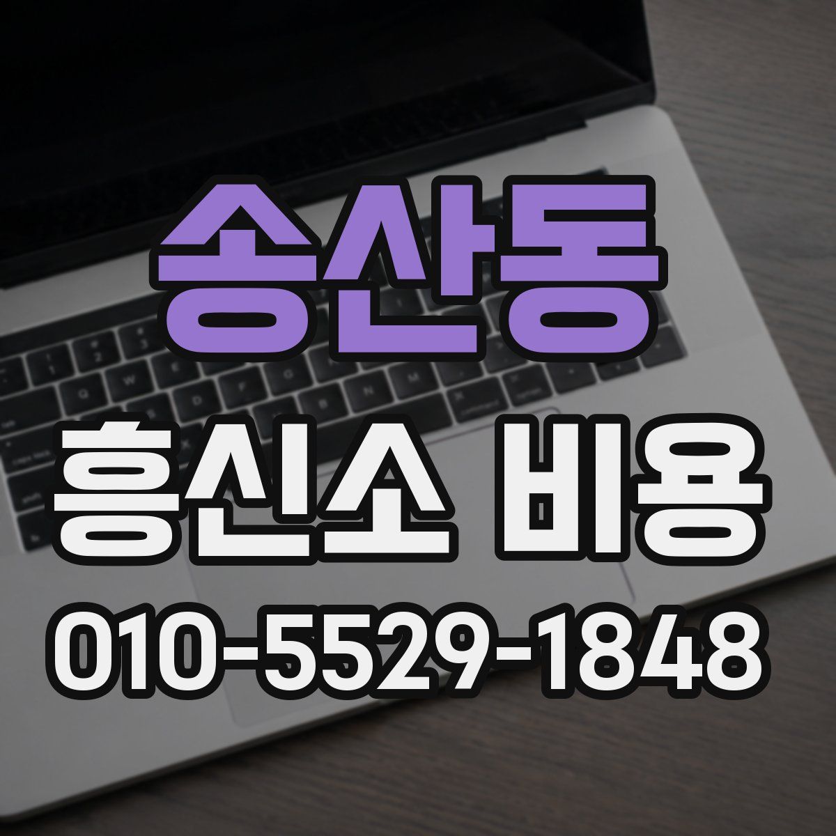 송산동 흥신소 비용