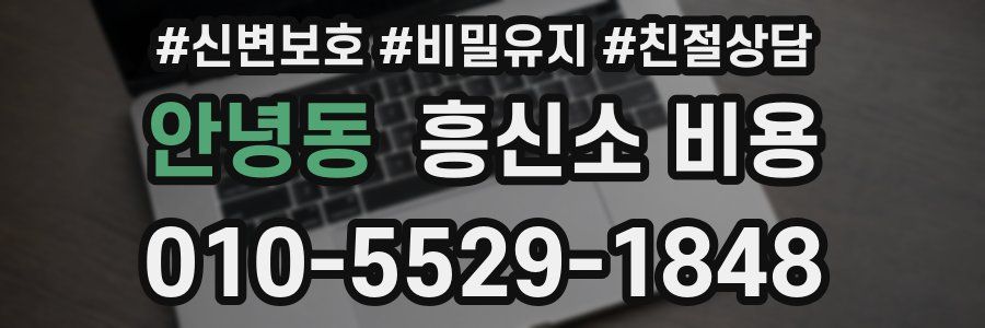 안녕동 흥신소 비용