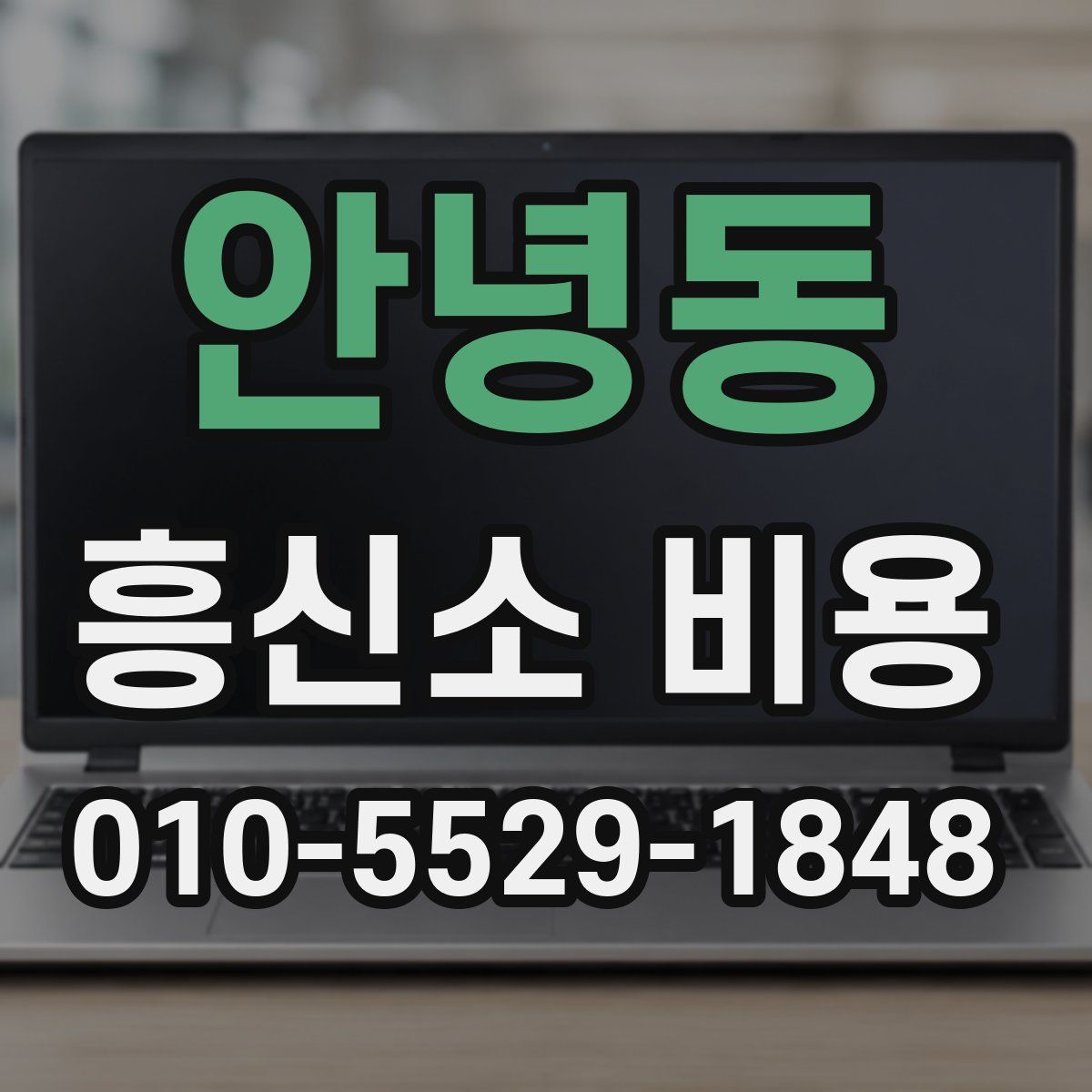 안녕동 흥신소 비용