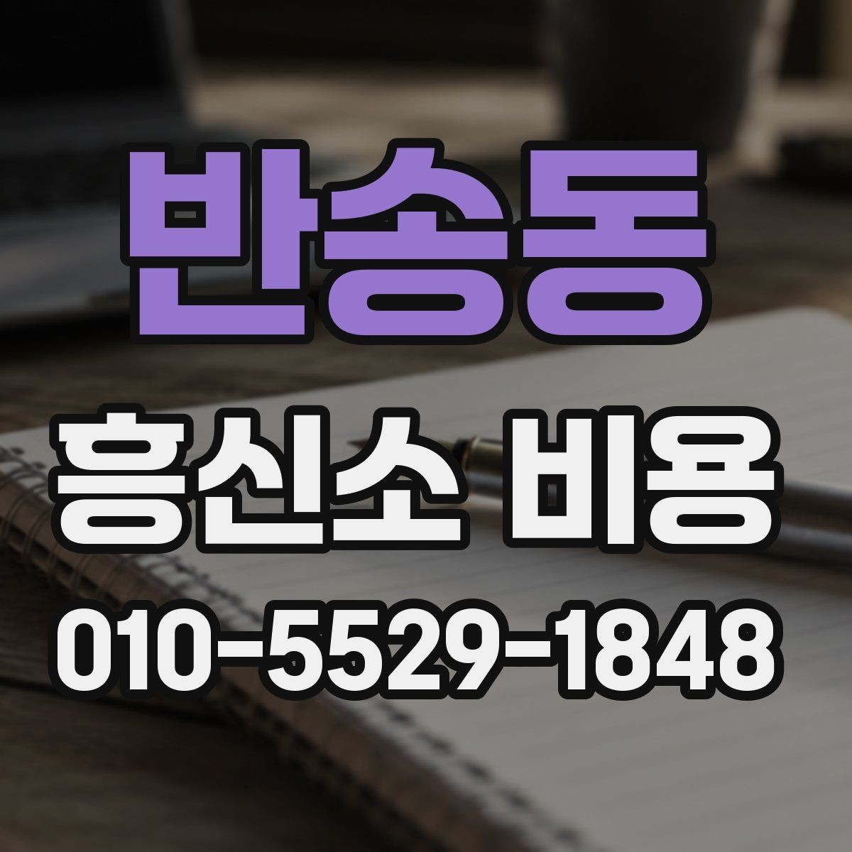 반송동 흥신소 비용 안내와 실제 진행 차이 이해하기