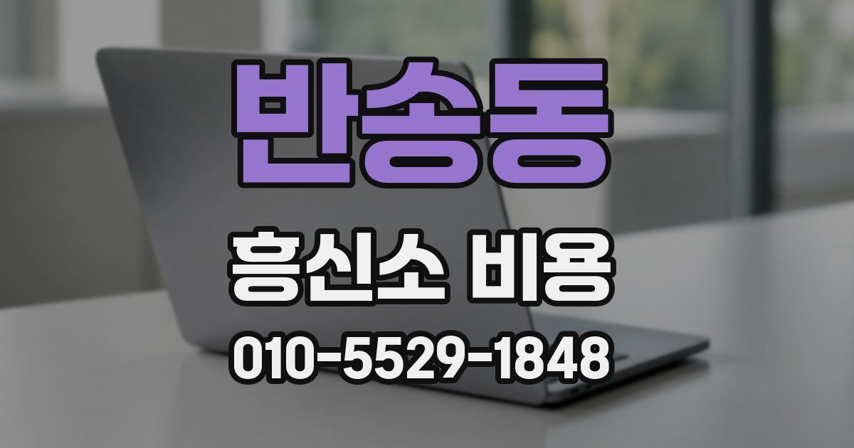 반송동 흥신소 비용