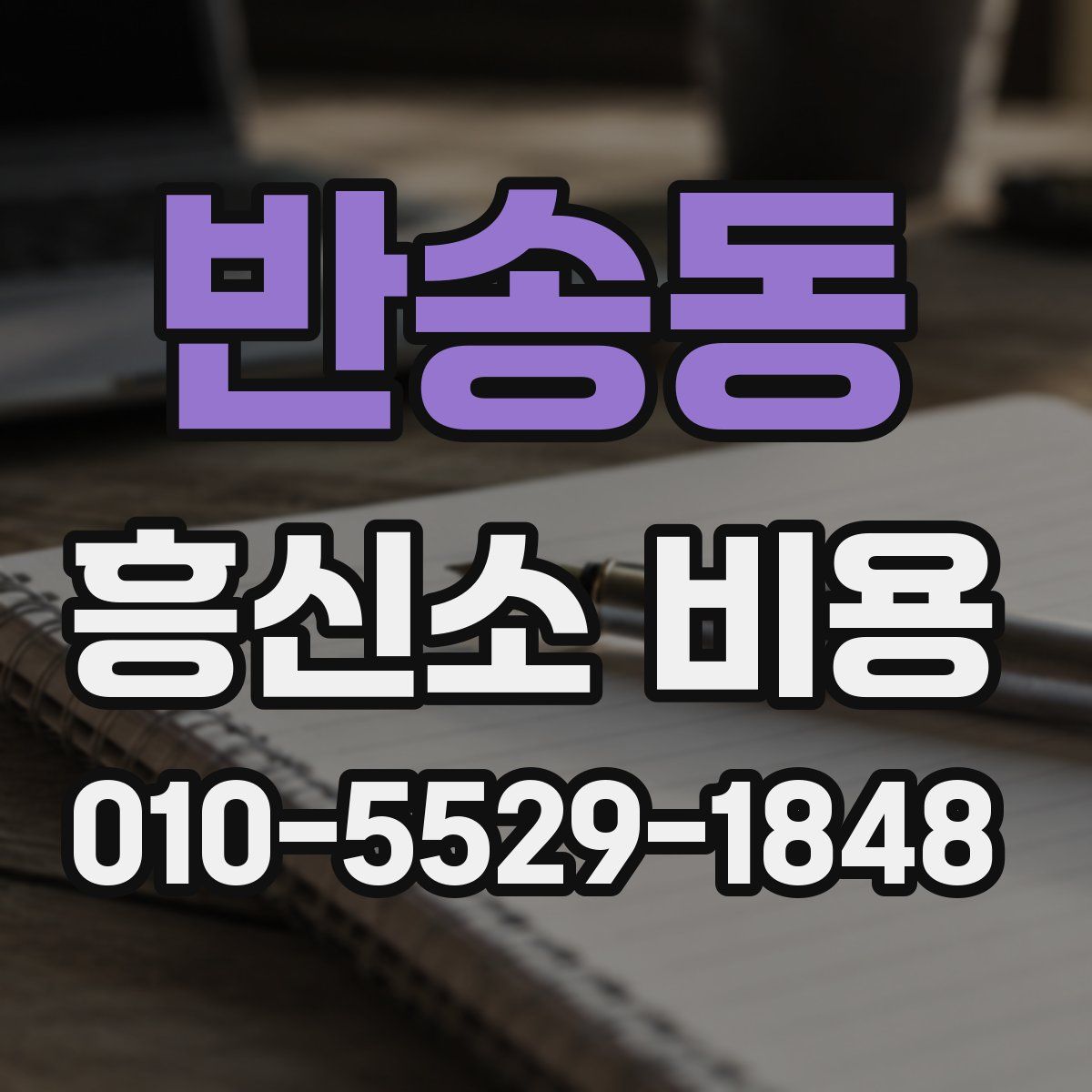 반송동 흥신소 비용