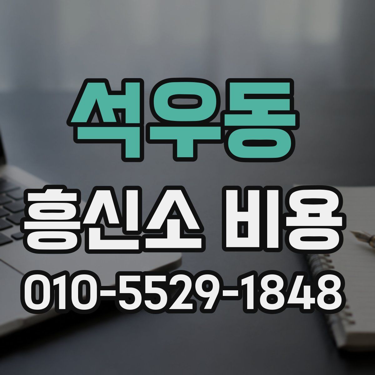 석우동 흥신소 비용