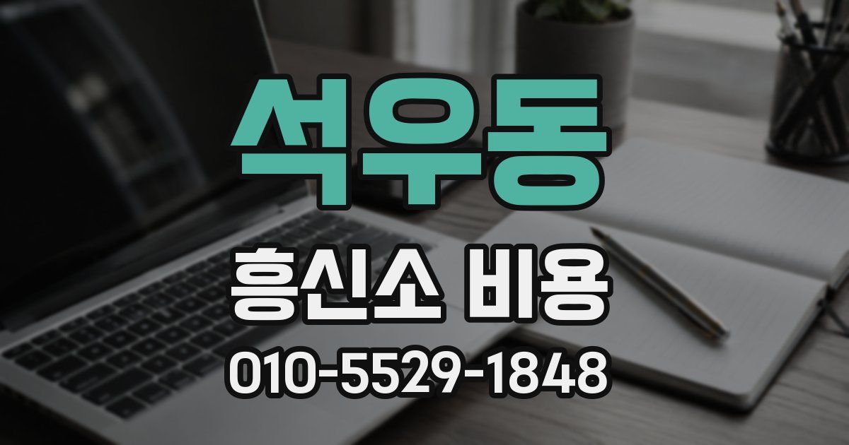 석우동 흥신소 비용