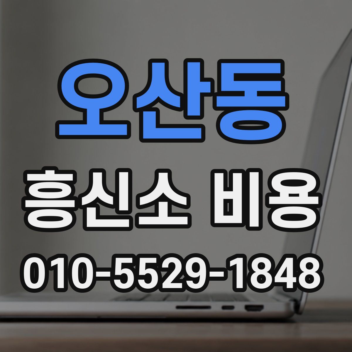 오산동 흥신소 비용