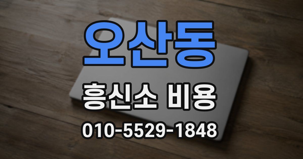 오산동 흥신소 비용