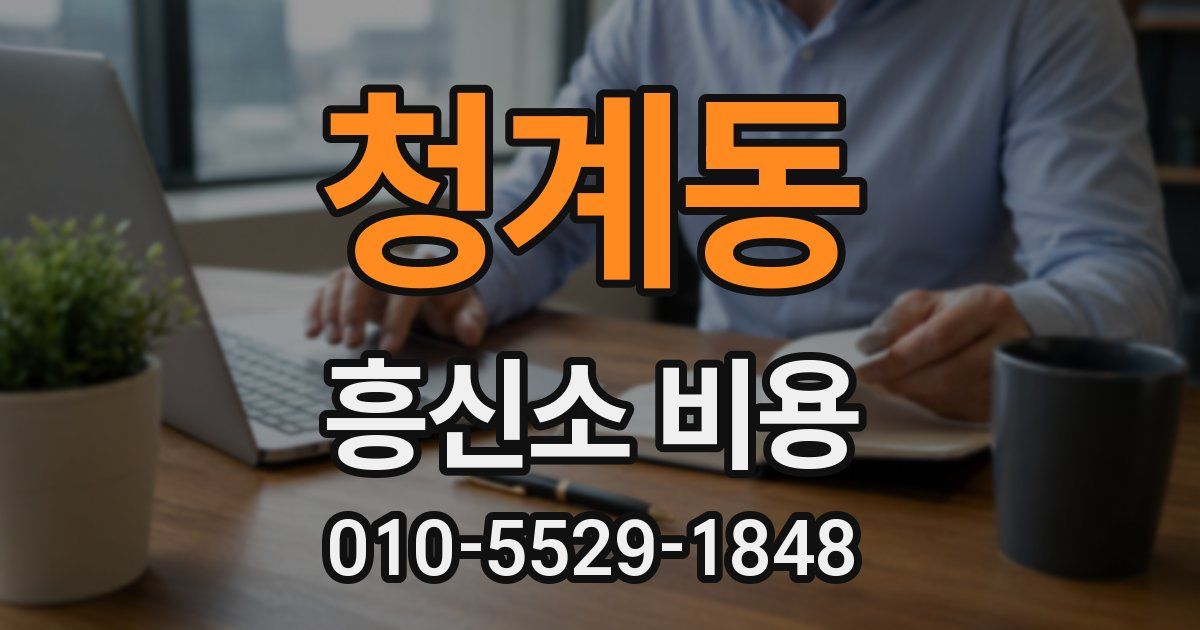 청계동 흥신소 비용