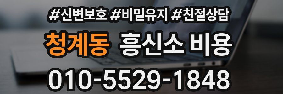 청계동 흥신소 비용
