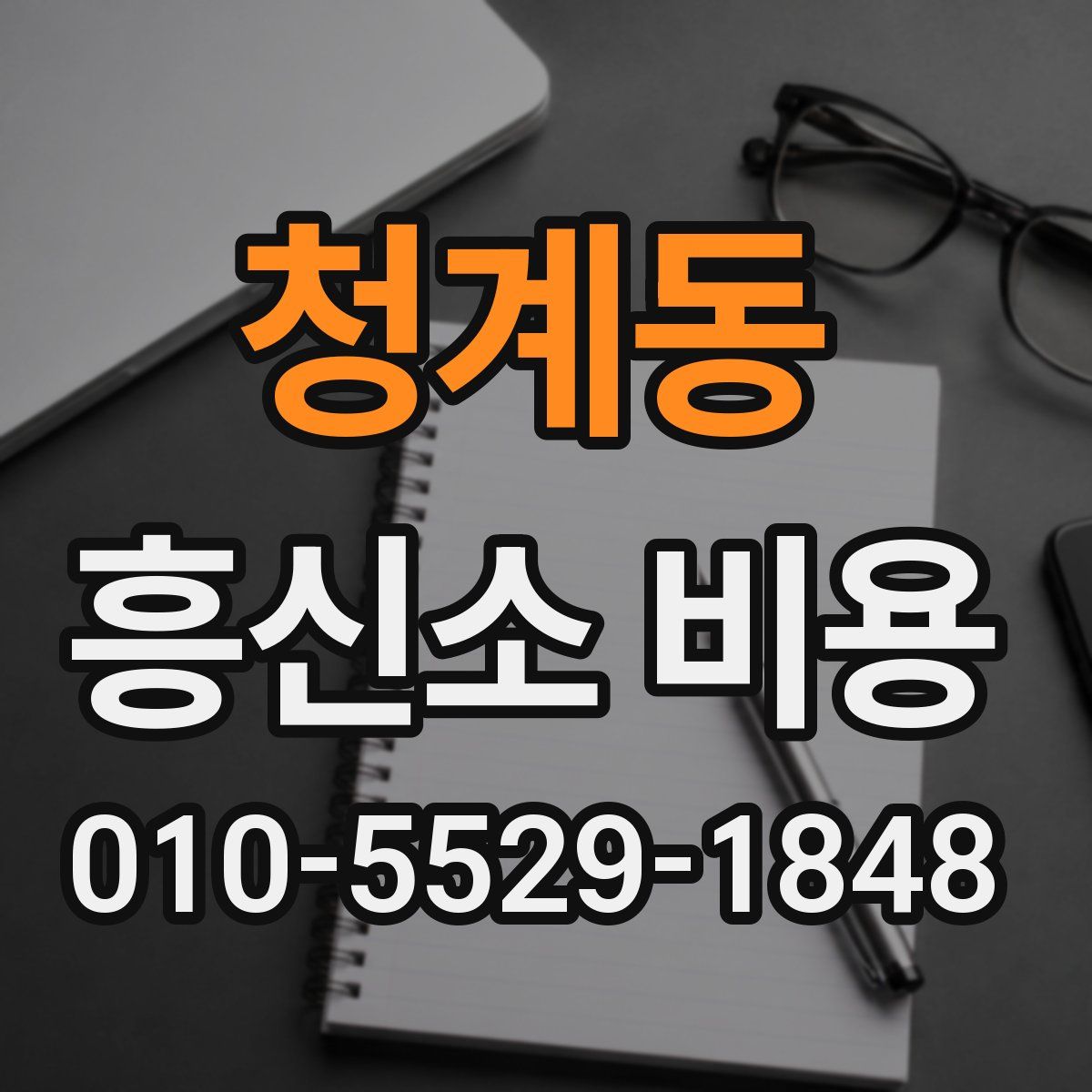 청계동 흥신소 비용