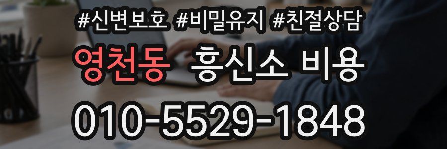영천동 흥신소 비용