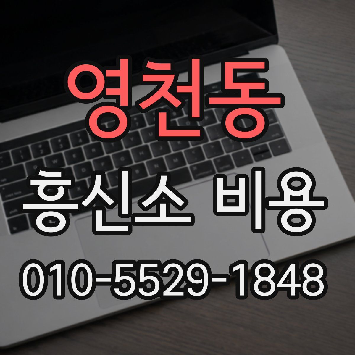 영천동 흥신소 비용