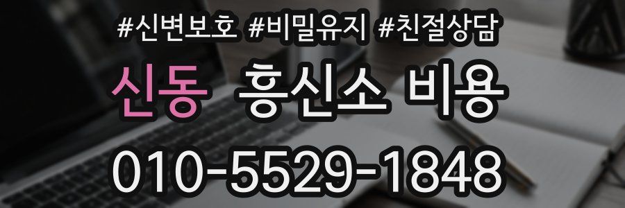 신동 흥신소 비용