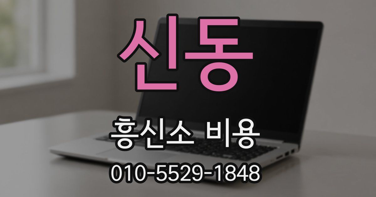 신동 흥신소 비용