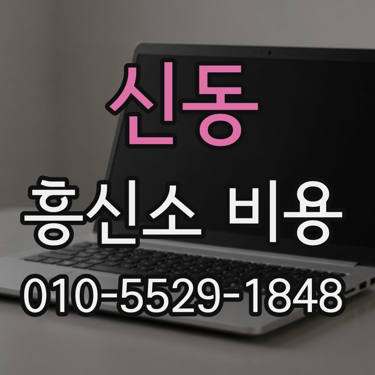 신동 흥신소 비용
