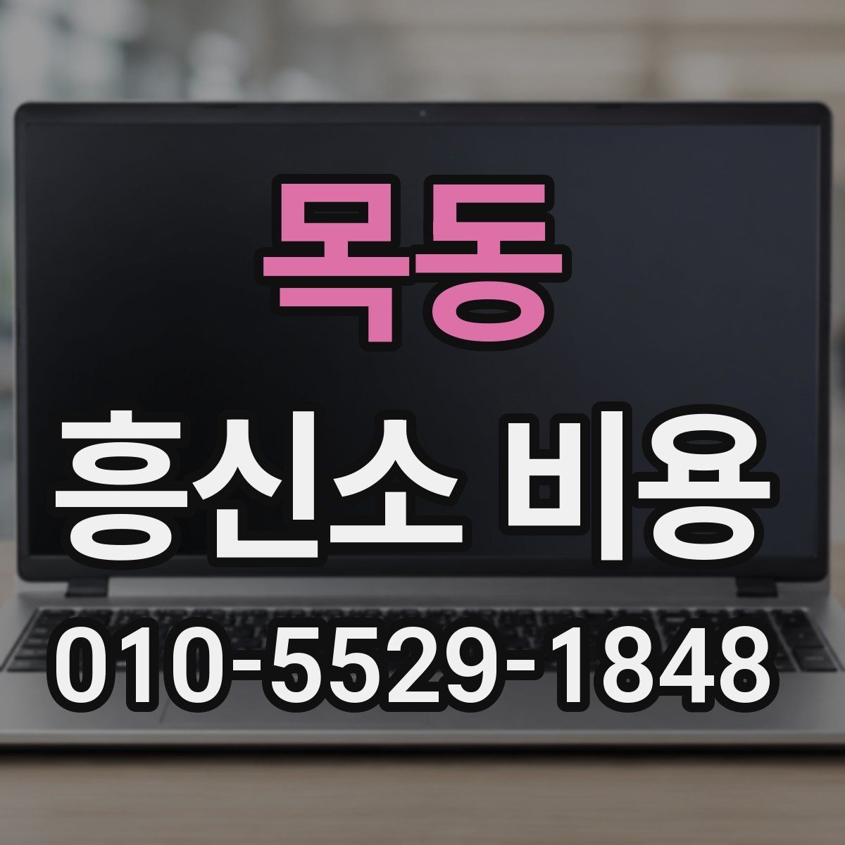 목동 흥신소 비용 확인 후 결정하기 전에 볼 것