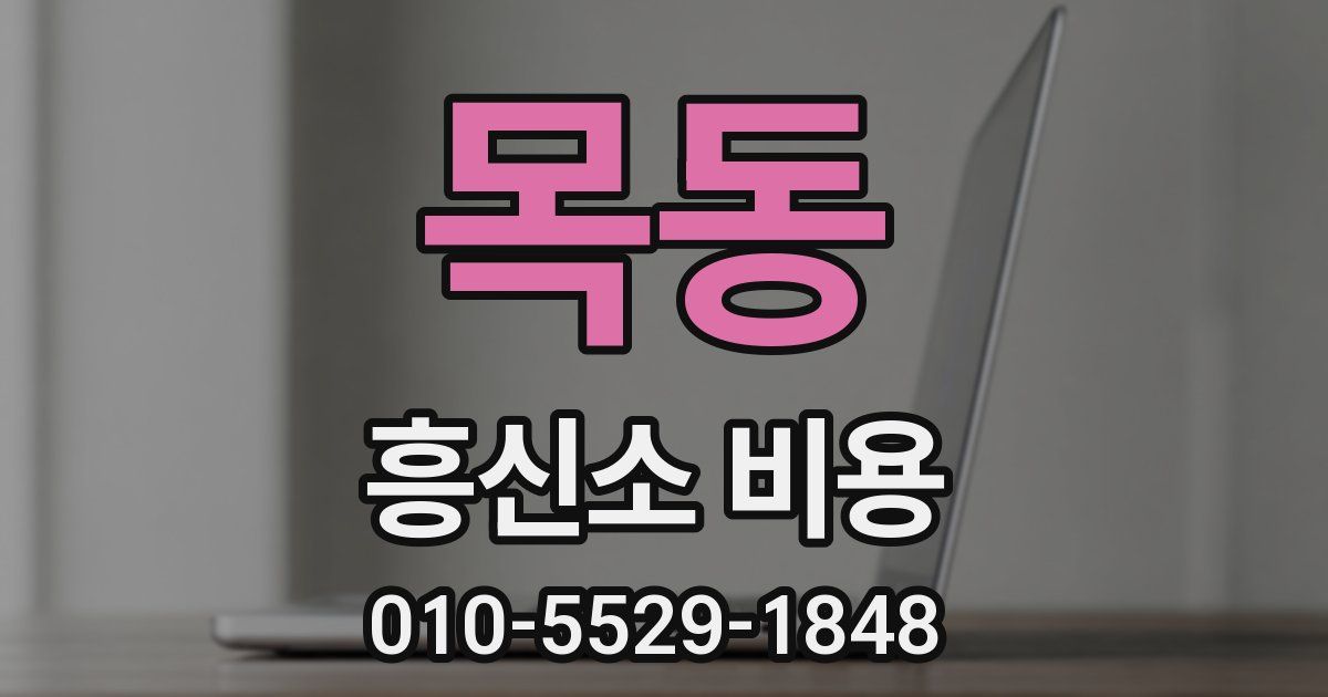 목동 흥신소 비용