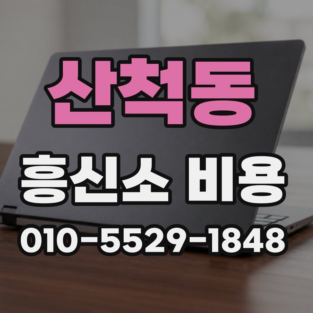 산척동 흥신소 비용