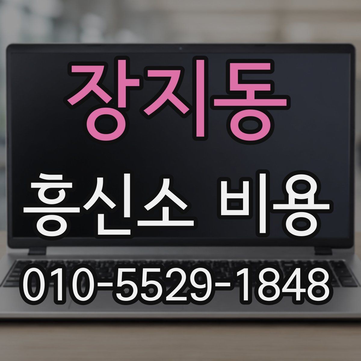 장지동 흥신소 비용 산정 방식과 실제 차이