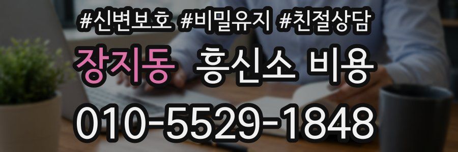 장지동 흥신소 비용