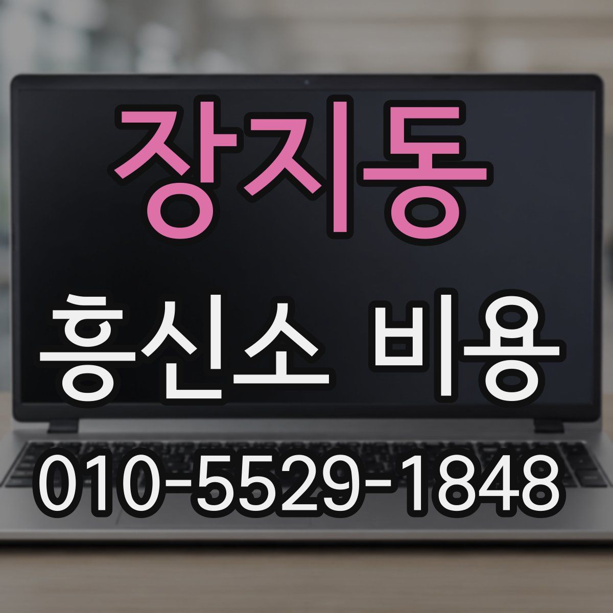 장지동 흥신소 비용