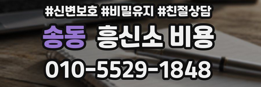 송동 흥신소 비용
