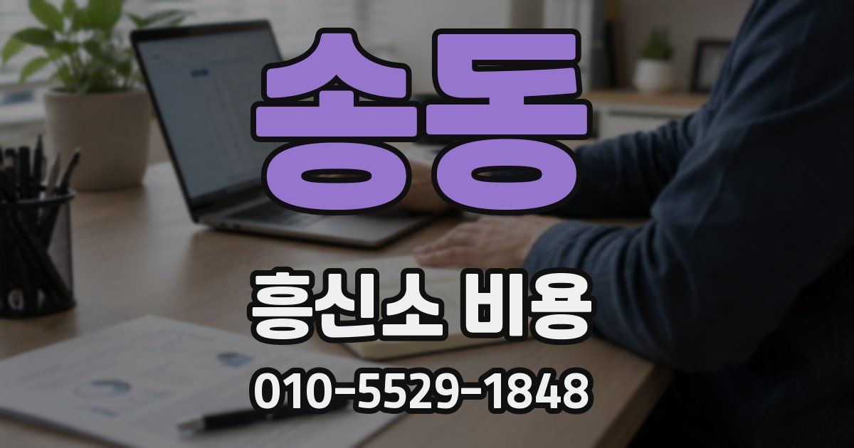 송동 흥신소 비용