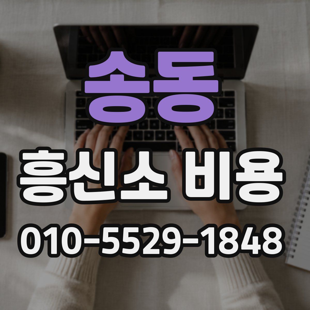 송동 흥신소 비용
