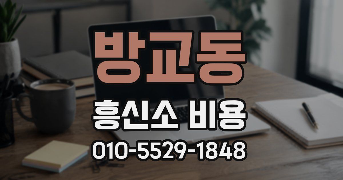 방교동 흥신소 비용