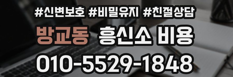 방교동 흥신소 비용