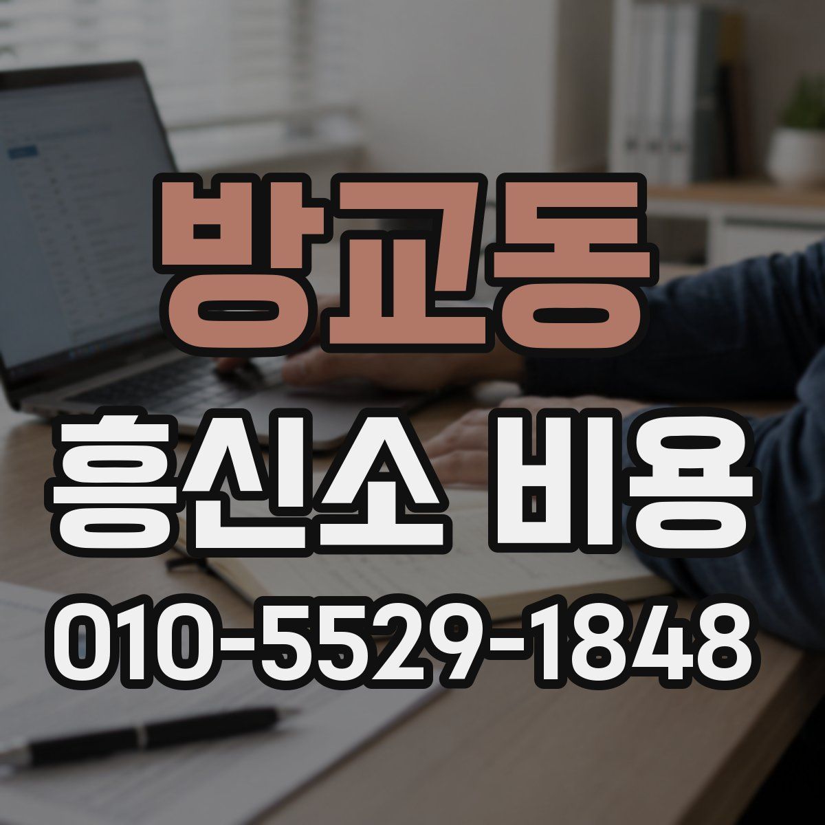 방교동 흥신소 비용