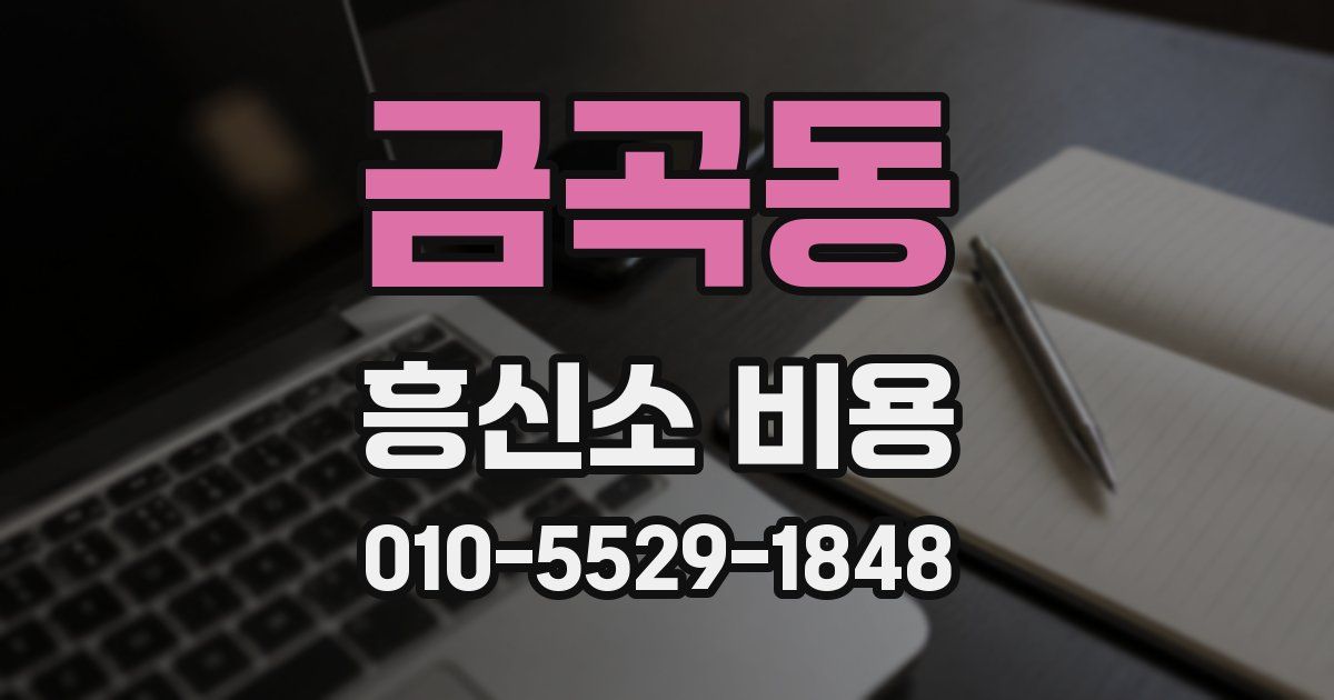 금곡동 흥신소 비용
