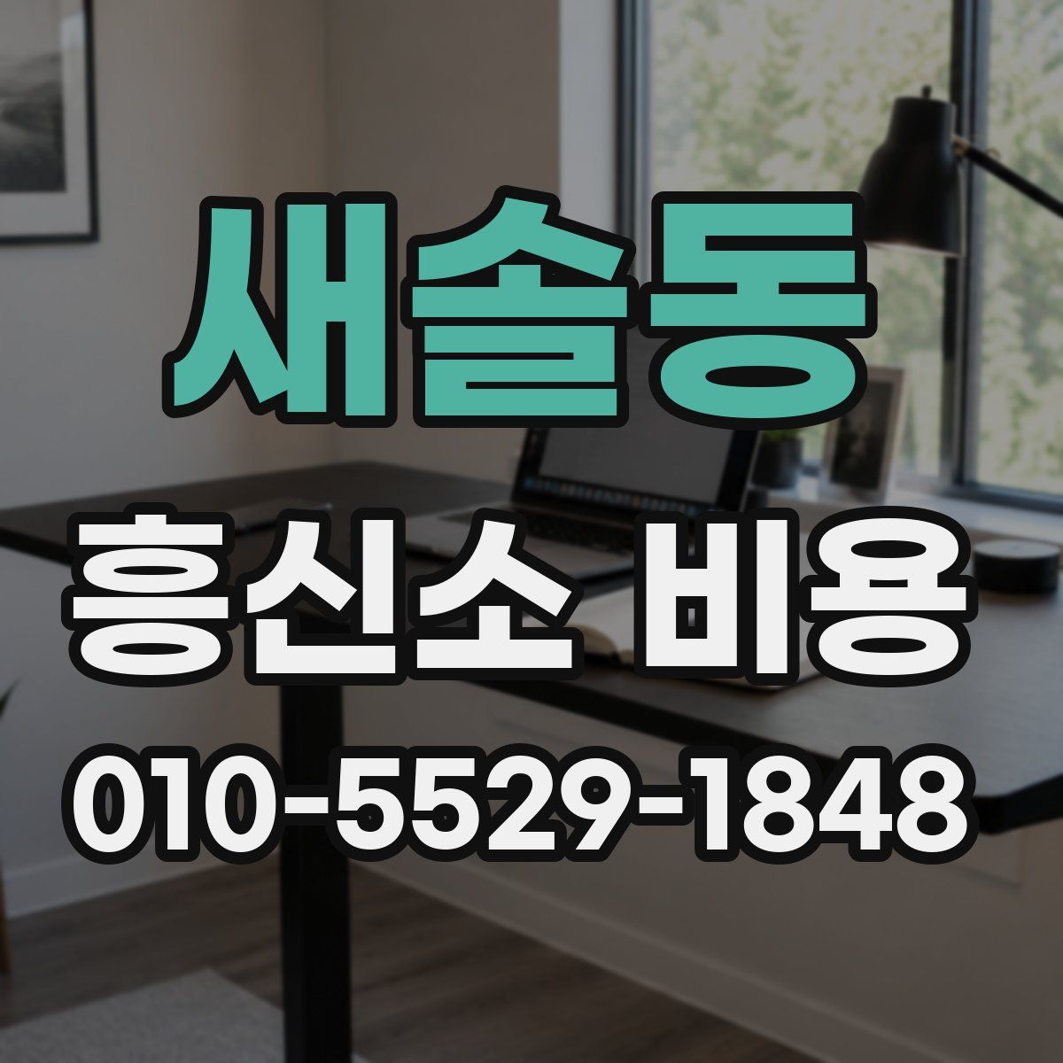 새솔동 흥신소 비용