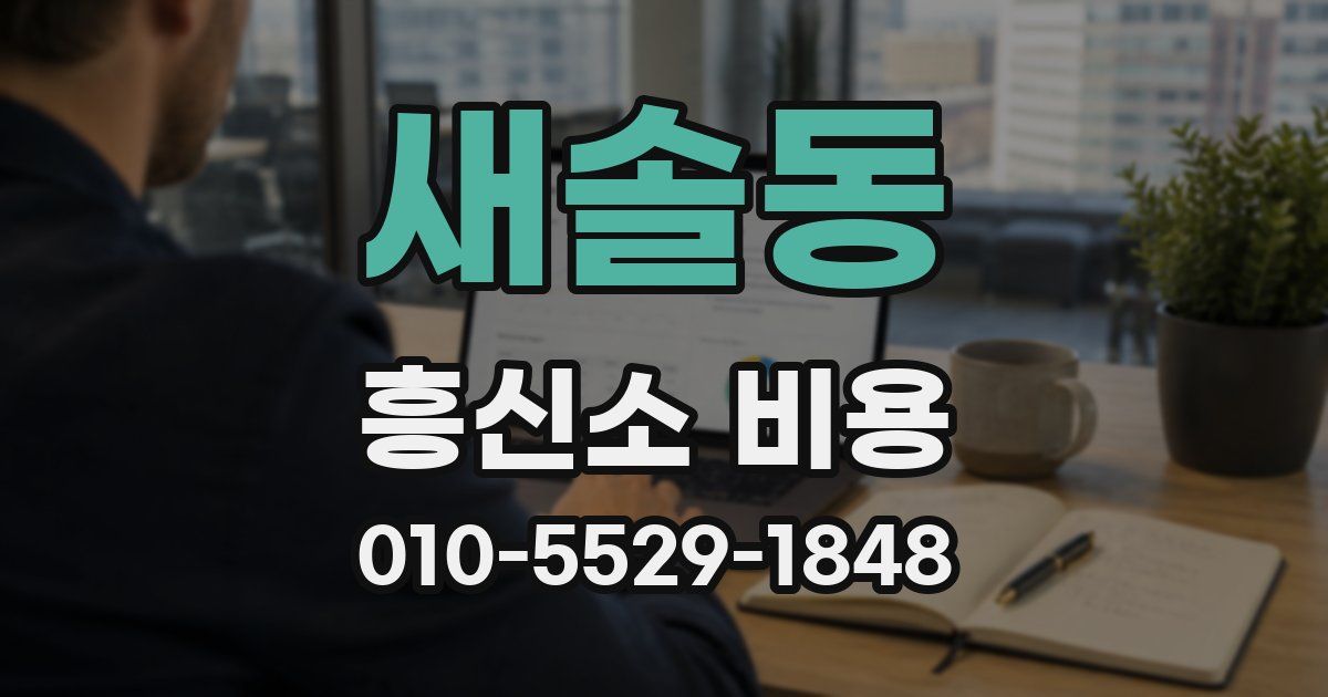 새솔동 흥신소 비용