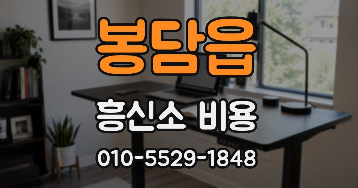 봉담읍 흥신소 비용