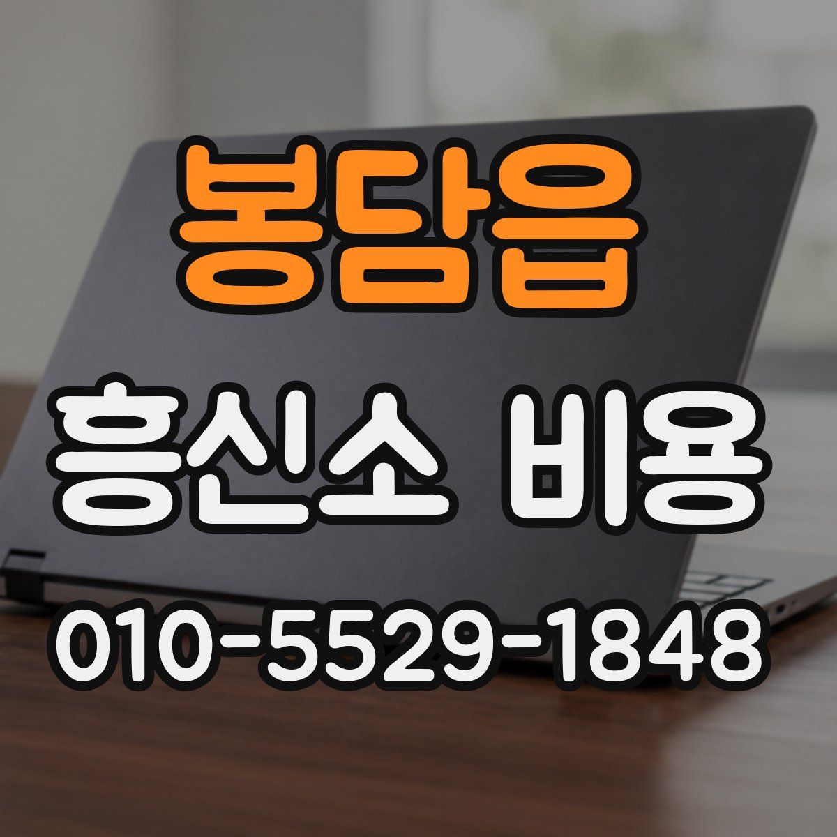 봉담읍 흥신소 비용