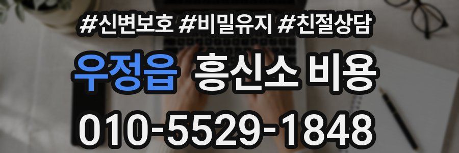 우정읍 흥신소 비용