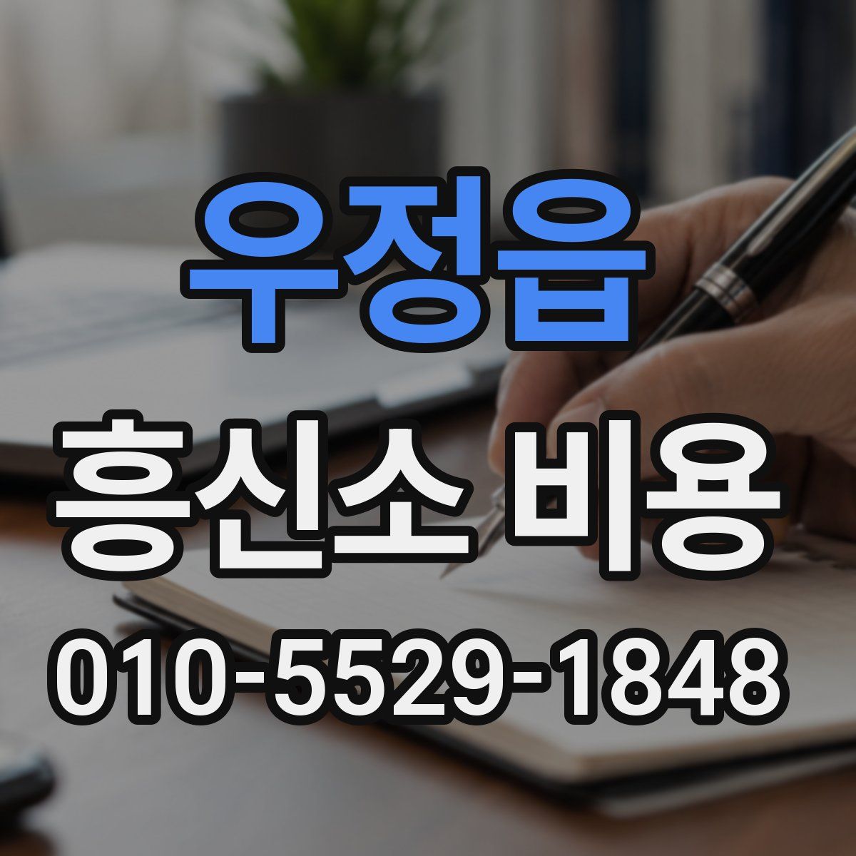 우정읍 흥신소 비용