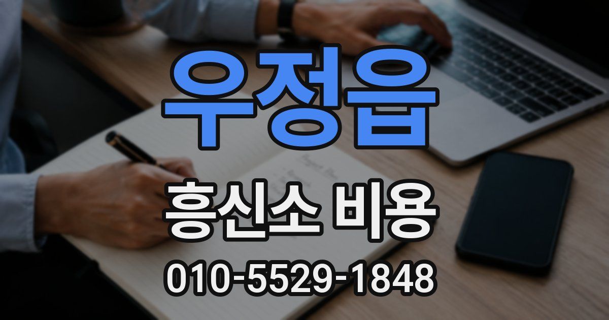 우정읍 흥신소 비용
