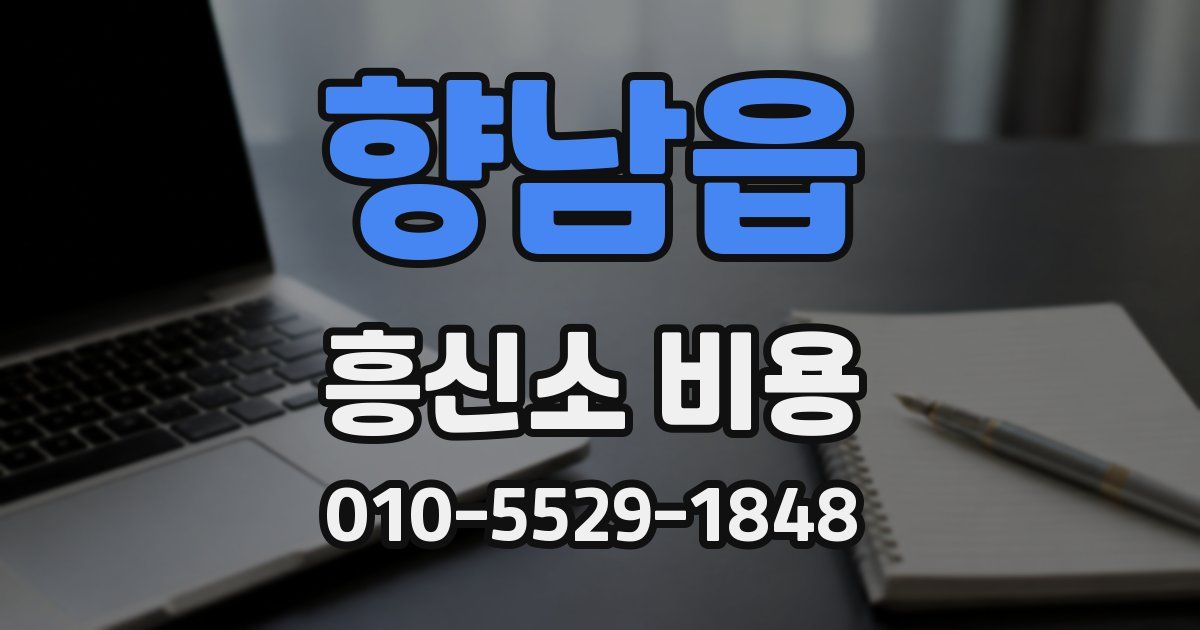 향남읍 흥신소 비용