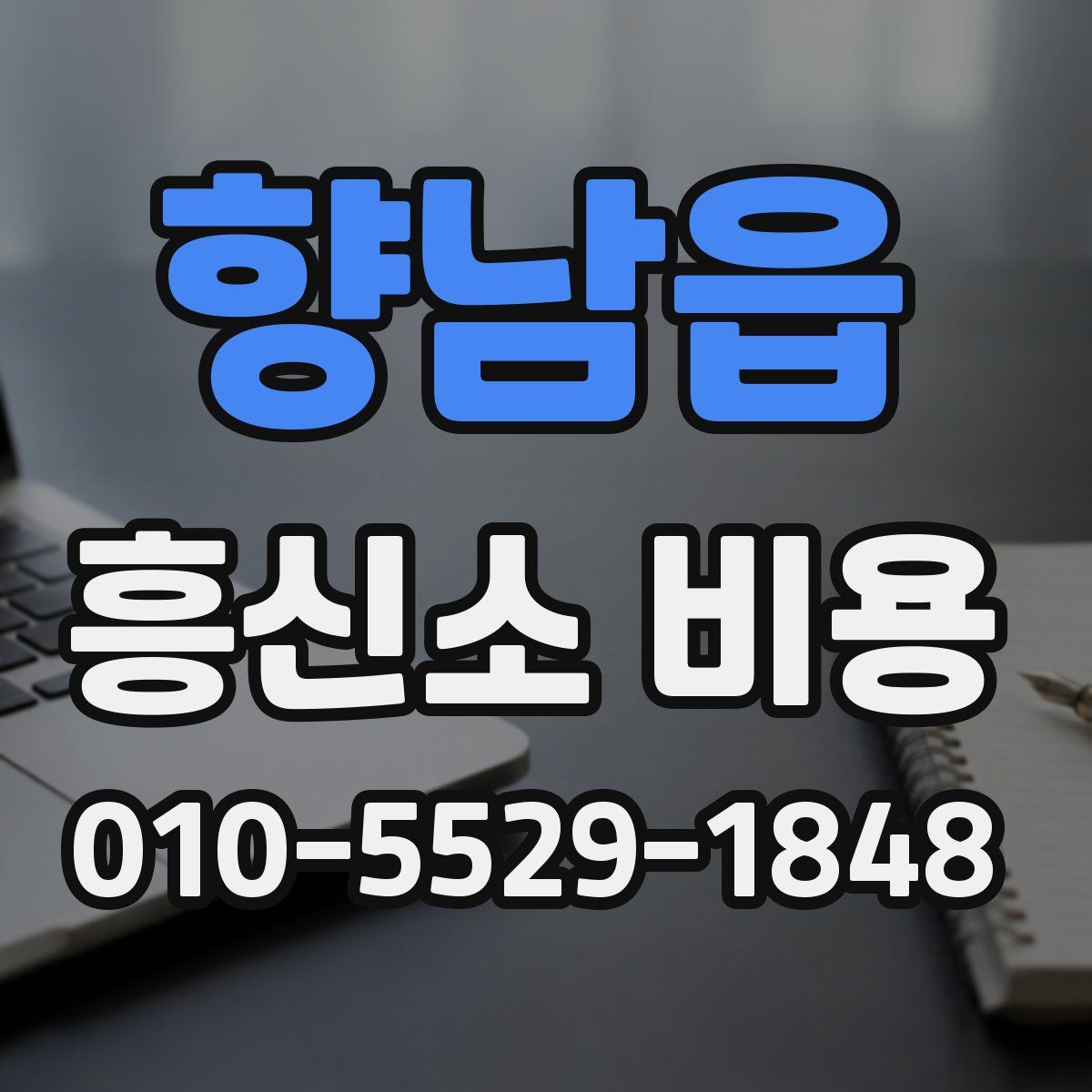 향남읍 흥신소 비용