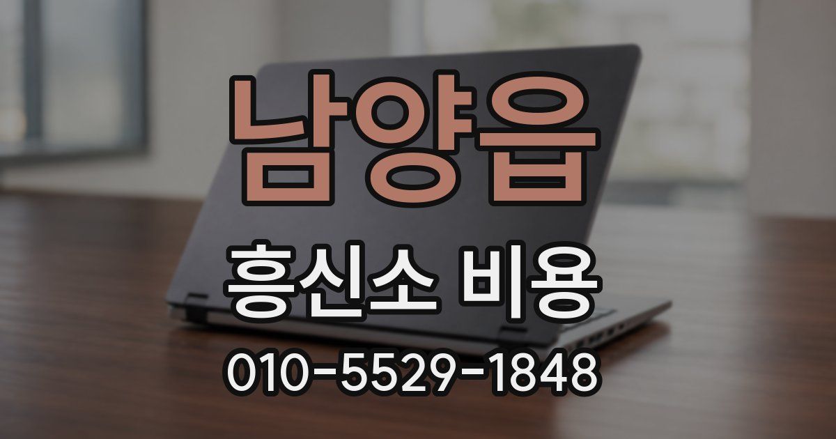 남양읍 흥신소 비용