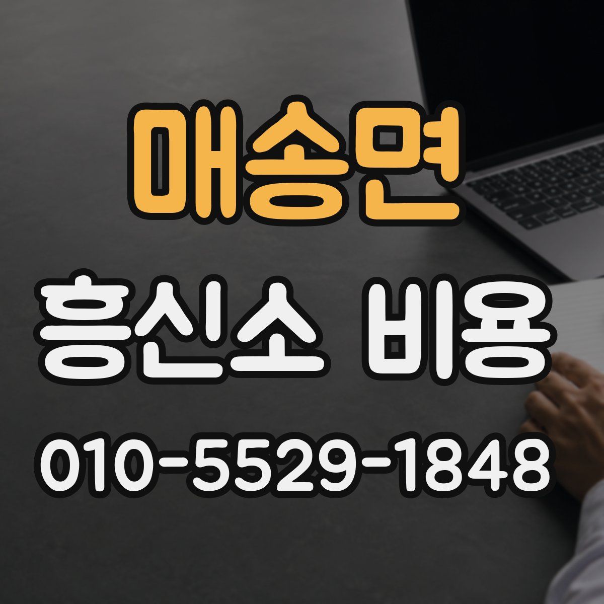 매송면 흥신소 비용